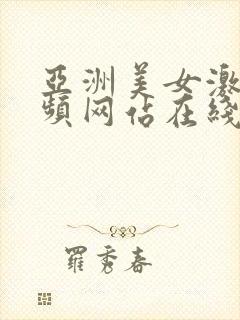 亚洲美女激情视频网站在线