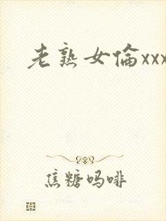 老熟女伦xxx
