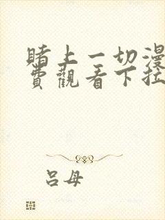 赌上一切漫画免费观看下拉式