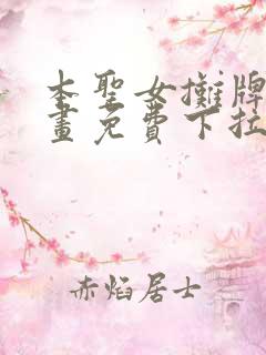 本圣女摊牌了漫画免费下拉式阅读