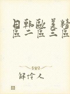 日韩欧美精彩一区二区三区