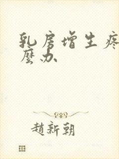 乳房增生疼痛怎么办