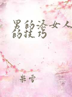 男的添女人下部的技巧