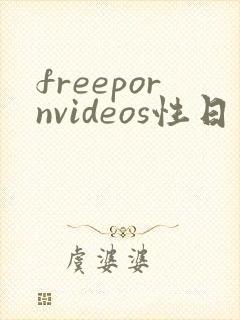 freepornvideos性日本熟妇