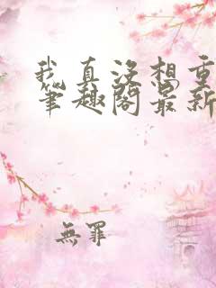 我真没想重生啊笔趣阁最新章节txt