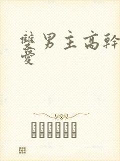 双男主高干强制爱