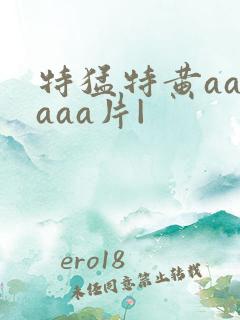 特猛特黄aaaaaa片|