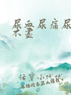 尿血尿痛尿频尿不尽