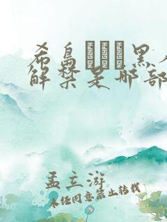 希岛あいり黑人解禁是哪部番