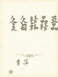 久久精品亚洲欧美日韩精品中文字幕