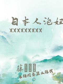 日本人泡妞xxxxxxxxxxx