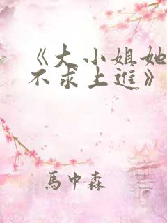 《大小姐她总是不求上进》