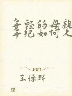 年轻的母亲我的年纪如何人物女主叫什么