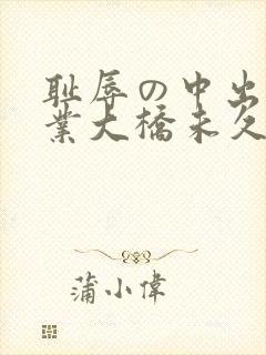 耻辱の中出し授业大桥未久字幕