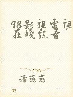 98影视电视剧在线观看