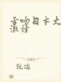 舌吻日本大尺度激情