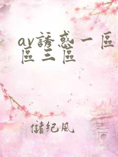 av诱惑一区二区三区