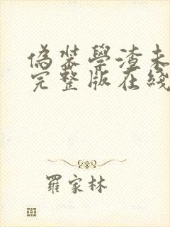 伪装学渣未删减完整版在线阅读