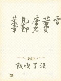 叶凡唐若雪最新章节免费