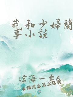 我和少妇兰的性事小说
