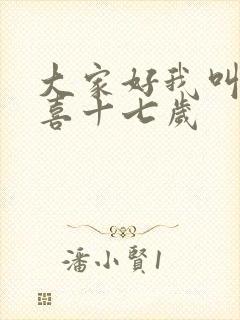 大家好我叫林小喜十七岁