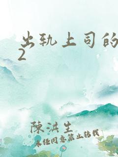 出轨上司的人妻2