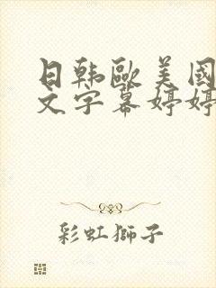 日韩欧美国产中文字幕婷婷