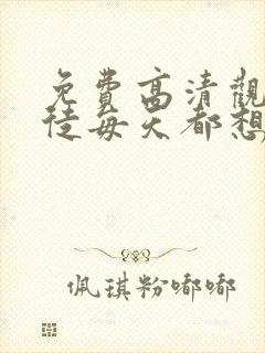 免费高清观看逆徒每天都想欺师犯上漫画