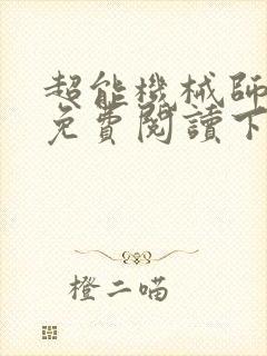 超能机械师漫画免费阅读下拉式六漫画