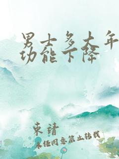 男士多大年龄性功能下降