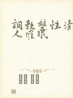 调教双性清冷美人催眠