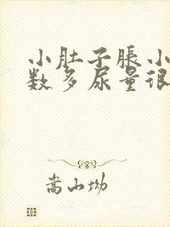 小肚子胀小便次数多尿量很少