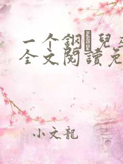 一个钢镚儿巫哲全文阅读免费