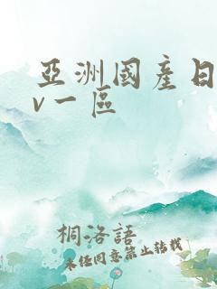 亚洲国产日韩av一区