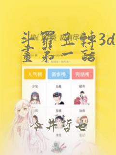 斗罗玉转3d漫画第一话link