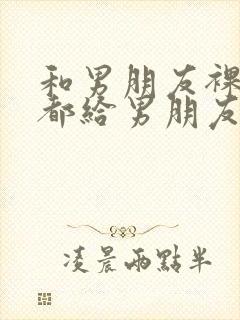 和男朋友裸睡胸都给男朋友摸