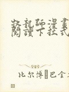 牧龙师漫画免费阅读下拉式六漫画