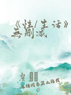 《性/生活》2无删减