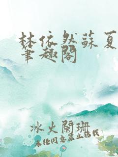 林依然苏夏许程笔趣阁