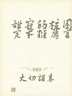 甜宠的校园小说完本推荐言情