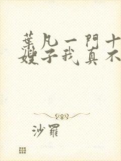 叶凡一门十忠烈嫂子我真不是傻子