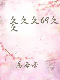 久久久69久久久