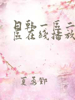 日韩一区二区二区在线播放