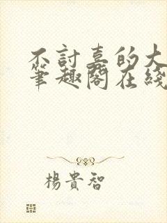 不讨喜的大小姐笔趣阁在线阅读