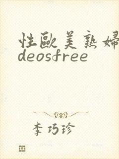 性欧美熟妇videosfree