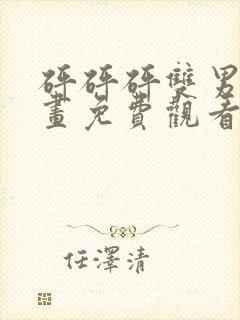 砰砰砰双男主漫画免费观看