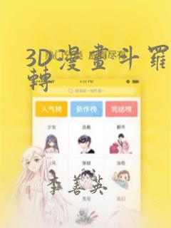 3D漫画斗罗玉转：结局+番外