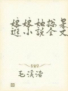 娘娘她总是不上进小说全文免费阅读