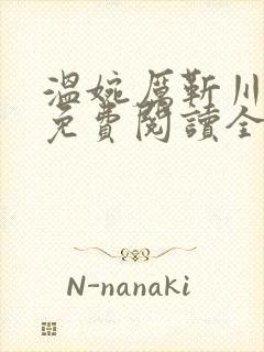 温婉厉靳川小说免费阅读全文无弹窗