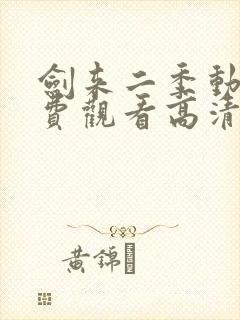 剑来二季动漫免费观看高清完整版